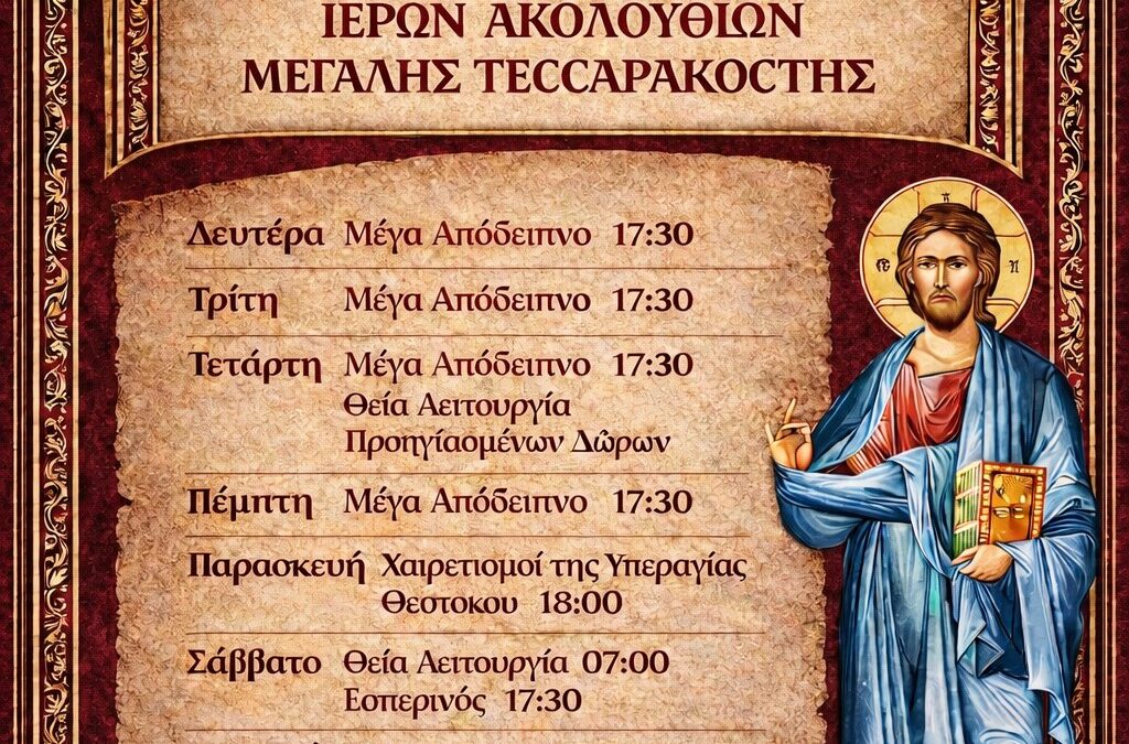 Πρόγραμμα Μεγάλης Τεσσαρακοστής 2026