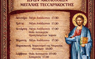 Πρόγραμμα Μεγάλης Τεσσαρακοστής 2026