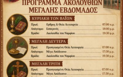 Πρόγραμμα Μεγάλης Εβδομάδας 2026