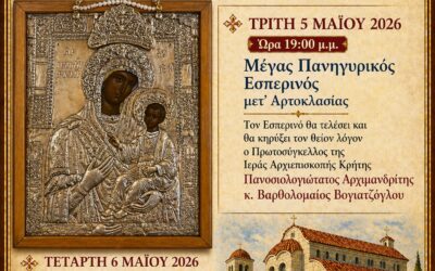 Πρόγραμμα Μεσοπεντηκοστής 2026