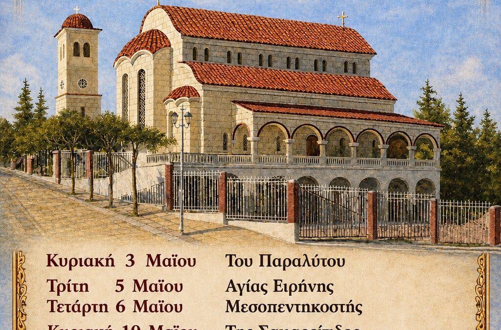 Πρόγραμμα Μαΐου 2026