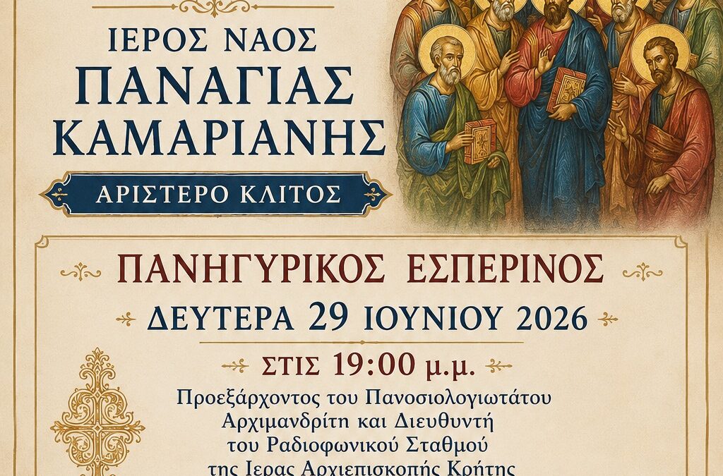 Ιερά Πανήγυρις Συνάξεως 12 Αποστόλων