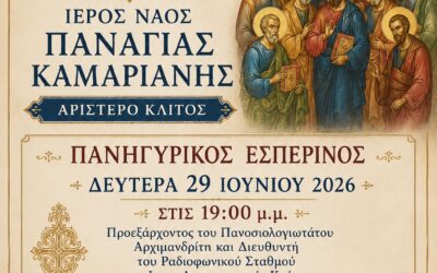 Ιερά Πανήγυρις Συνάξεως 12 Αποστόλων