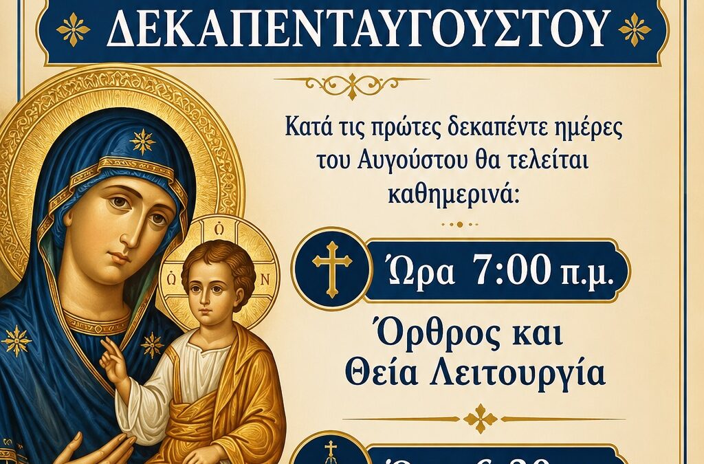 Πρόγραμμα Ιερών Ακολουθιών Μηνός Αυγούστου 2026