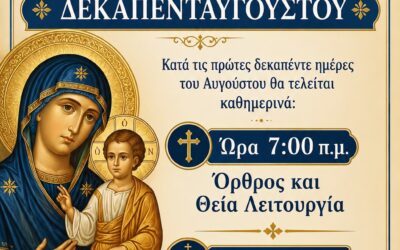 Πρόγραμμα Ιερών Ακολουθιών Μηνός Αυγούστου 2026