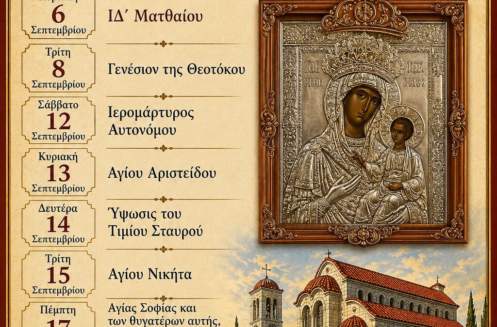 Πρόγραμμα Ιερών Ακολουθιών Μηνός Σεπτεμβρίου 2026