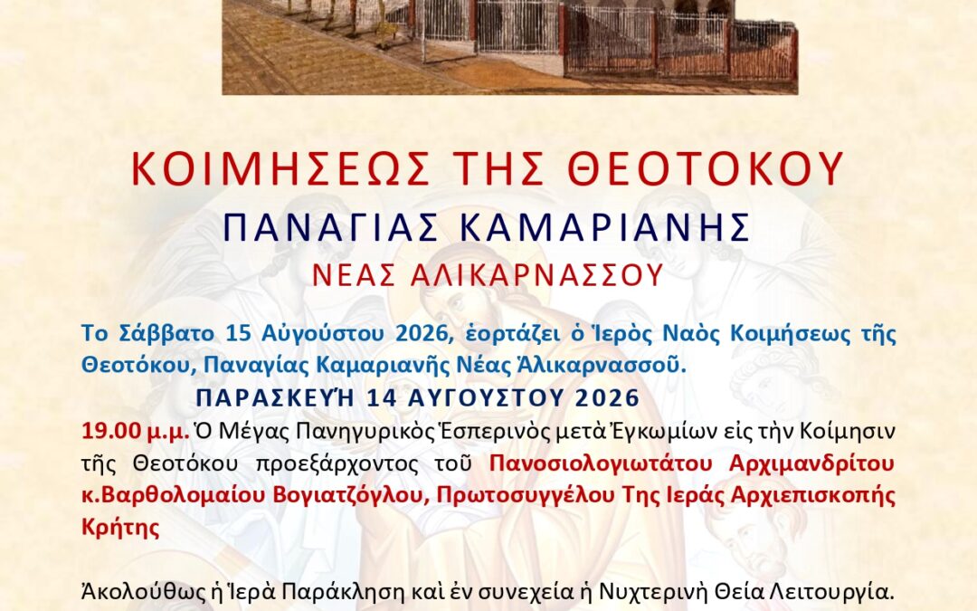 Πρόγραμμα Ιεράς Πανηγύρεως Κοιμήσεως της Θεοτόκου 2026