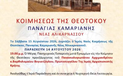 Πρόγραμμα Ιεράς Πανηγύρεως Κοιμήσεως της Θεοτόκου 2026