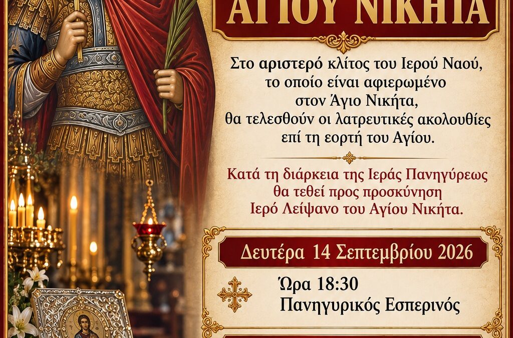 Πρόγραμμα Ιεράς Πανηγύρεως Αγίου Νικήτα 2026