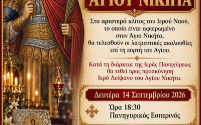 Πρόγραμμα Ιεράς Πανηγύρεως Αγίου Νικήτα 2026